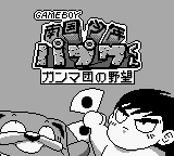 Nangoku Shounen Papuwa-kun - Ganmadan no Yabou (Japan) [JP] Thumbnail