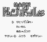 Nekketsu Koukou Dodgeball-bu - Kyouteki! Dodge Soldier no Maki (Japan) [JP] Thumbnail