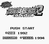 Nettou Garou Densetsu 2 - Aratanaru Tatakai (Japan) (SGB Enhanced) [JP] Thumbnail