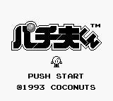 Pachio-kun (Japan) [JP] Thumbnail