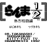 Ranma 1-2 - Netsuretsu Kakutou Hen (Japan) [JP] Thumbnail