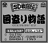 SD Gundam - SD Sengokuden - Kunitori Monogatari (Japan) [JP] Thumbnail