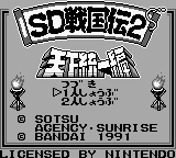 SD Sengokuden 2 - Tenka Touitsu Hen (Japan) [JP] Thumbnail