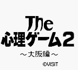 Shinri Game 2, The - Oosaka Hen (Japan) [JP] Thumbnail