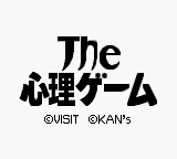 Shinri Game, The (Japan) [JP] Thumbnail