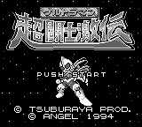 Ultraman Chou Toushi Gekiden (Japan) (SGB Enhanced) [JP] Thumbnail