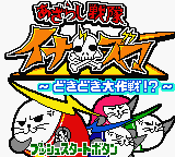 Azarashi Sentai Inazuma - Dokidoki Daisakusen! (Japan) [JP] Thumbnail