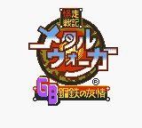 Bakusou Senki Metal Walker GB - Koutetsu no Yuujou (Japan) (GB Compatible) [JP] Thumbnail