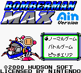 Bomberman Max – Ain Version (Japan) [JP]