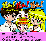 Daa! Daa! Daa! - Totsuzen Card de Battle de Uranai de! (Japan) [JP] Thumbnail
