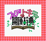 Fairy Kitty no Kaiun Jiten - Yousei no Kuni no Uranai Shugyou (Japan) (Rev 1) (SGB Enhanced) (GB Compatible) [JP] Thumbnail