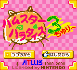 Hamster Paradise 3 (Japan) [JP] Thumbnail