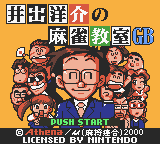 Ide Yousuke no Mahjong Kyoushitsu GB (Japan) [JP] Thumbnail