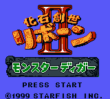 Kaseki Sousei Reborn II - Monster Digger (Japan) (SGB Enhanced) (GB Compatible) [JP] Thumbnail