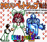 Kawaii Pet Shop Monogatari (Japan) (SGB Enhanced) (GB Compatible) [JP] Thumbnail