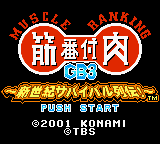 Kinniku Banzuke GB 3 - Shinseiki Survival Retsuden! (Japan) [JP] Thumbnail