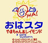 Ohasuta Yama-chan & Raymond (Japan) (SGB Enhanced) (GB Compatible) [JP] Thumbnail