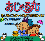 Ojarumaru - Mangan Jinja no Ennichi de Ojaru! (Japan) (GB Compatible) [JP] Thumbnail