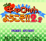 Pia Carrot e Youkoso!! 2.2 (Japan) [JP] Thumbnail
