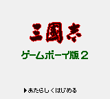 Sangokushi - Game Boy Ban 2 (Japan) (SGB Enhanced) (GB Compatible) [JP] Thumbnail
