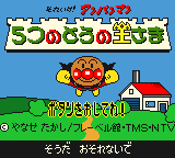 Soreike! Anpanman - 5-tsu no Tou no Ousama (Japan) [JP] Thumbnail
