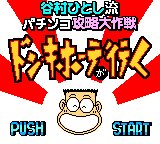 Tanimura Hitoshi Ryuu Pachinko Kouryaku Daisakusen - Don Quijote ga Iku (Japan) (SGB Enhanced) (GB Compatible) [JP] Thumbnail