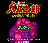 Tottoko Hamutarou - Tomodachi Daisakusen Dechu (Japan) (Rev 1) [JP] Thumbnail