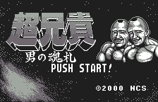 Chou Aniki - Otoko no Tamafuda (Japan) (Rev 4) [JP] Thumbnail
