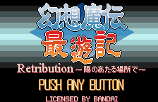 Gensou Maden Saiyuuki Retribution - Hi no Ataru Basho de (Japan) (Rev 2) [JP] Thumbnail