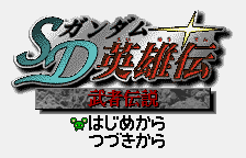 SD Gundam Eiyuu Den - Musha Densetsu (Japan) [JP] Thumbnail