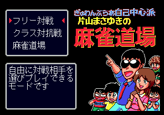Gambler Jiko Chuushinha - Katayama Masayuki no Mahjong Doujou (Japan) [JP] Thumbnail