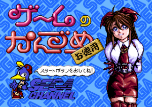 Game no Kanzume Otokuyou (Japan) (Sega Channel) [JP]