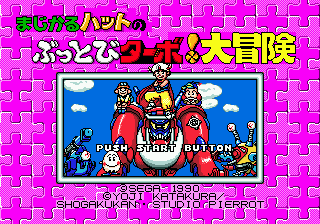 Magical Hat no Buttobi Turbo! Daibouken (Japan) [JP] Thumbnail