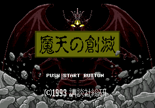 Maten no Soumetsu (Japan) [JP] Thumbnail