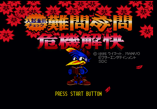 Nyuushi Chokuzen Check - Nanmon Kimon Kiki Kaikai (Japan) (Sega Channel) [JP] Thumbnail
