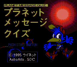 Planet Message Quiz (Japan) (Sega Channel) [JP] Thumbnail
