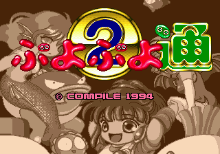 Puyo Puyo Tsuu (Japan) (Rev A) [JP] Thumbnail