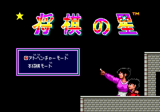 Shougi no Hoshi (Japan) [JP] Thumbnail