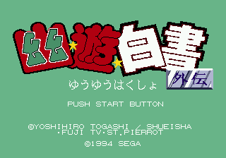 Yu Yu Hakusho Gaiden (Japan) [JP] Thumbnail