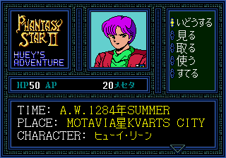 Phantasy Star II Huey’s Adventure (SN) (J) [T+Eng20100710_MIJET] segaMD 1991 Game Image